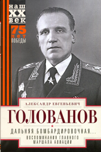 Дальняя бомбардировочная... Воспоминания Главного маршала авиации. 1941—1945. Голованов А.Е.