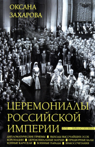 Церемониалы Российской империи. XVIII — начало XX века. Захарова О.Ю.