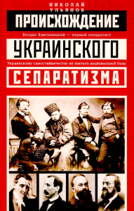 Происхождение украинского сепаратизма. Ульянов Н.И.