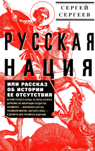 Русская нация, или Рассказ об истории ее отсутствия. Сергеев С.М.