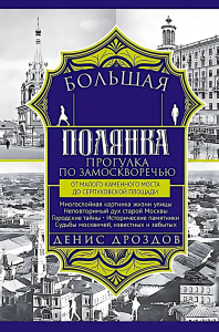 Большая Полянка. Прогулка по Замоскворечью от Малого Каменного моста до Серпуховской площади. Дроздов Д.П.