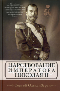 Царствование императора Николая II. Ольденбург С.С.