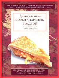 Обед для Льва. Кулинарная книга С.А. Толстой. Толстая С.А.