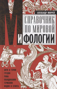 Справочник по мировой мифологии. Боги и герои Греции, Рима, Скандинавии, Германии, Индии и Египта. Мюррей А.