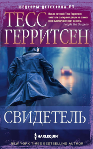 Свидетель. Герритсен Т.