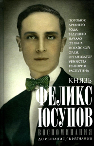 Воспоминания. Юсупов Ф.Ф.