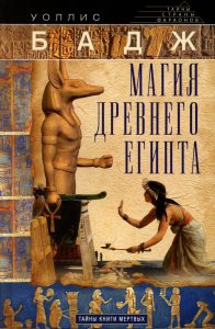 Магия Древнего Египта. Тайны Книги мертвых.Бадж У.
