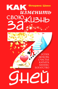 Как изменить свою жизнь за семь дней.Шинн Ф.