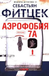 Аэрофобия 7А. Фитцек С.