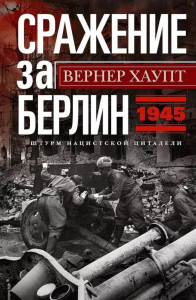 Сражение за Берлин. Штурм нацистской цитадели. 1945. Хаупт В.