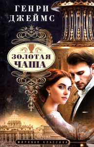 Золотая чаша. Джеймс Г.