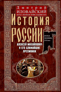 История России. Алексей Михайлович и его ближайшие преемники. Вторая половина XVII века. Иловайский Д.И.
