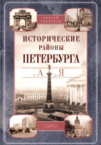 Исторические районы Петербурга от А до Я. Глезеров С.Е.