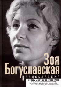 Предсказание.Богуславская З.Б.