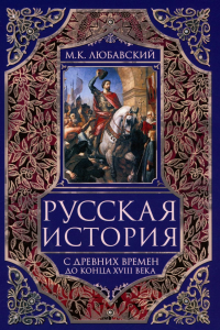 Русская история с древних времен до конца  XVIII века. Любавский М.К.