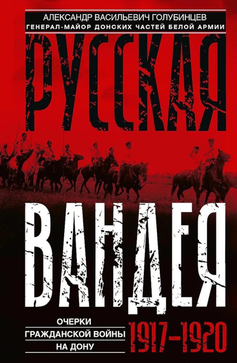 Русская Вандея. Очерки Гражданской войны на Дону. 1917—1920 гг.. Голубинцев А.В.