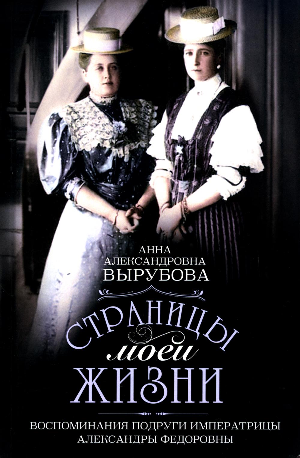 Страницы моей жизни. Воспоминания подруги императрицы Александры Федоровны. Вырубова А.А.