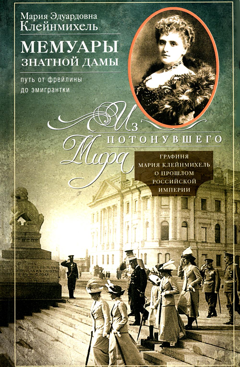 Мемуары знатной дамы: путь от фрейлины до эмигрантки. Из потонувшего мира.Клейнмихель М.Э.