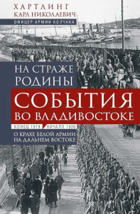 На страже Родины. События во Владивостоке: конец 1919 — начало 1920 г.. Хартлинг К.Н.