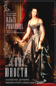 Сон юности. Записки дочери императора Николая I. Романова О.Н.