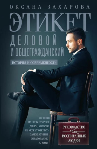 Этикет деловой и общегражданский. История и современность. Руководство для воспитанных людей. Захарова О.Ю.