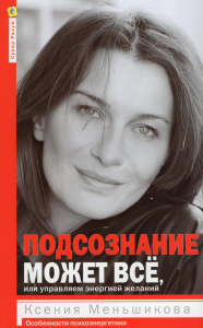 Подсознание может всё, или управляем энергией желаний. Меньшикова К.Е.