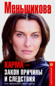 Карма — закон причины и следствия. Как переписать свою судьбу. Меньшикова К.Е.