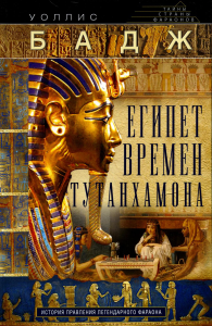 Египет времен Тутанхамона. История правления легендарного фараона. Бадж У.