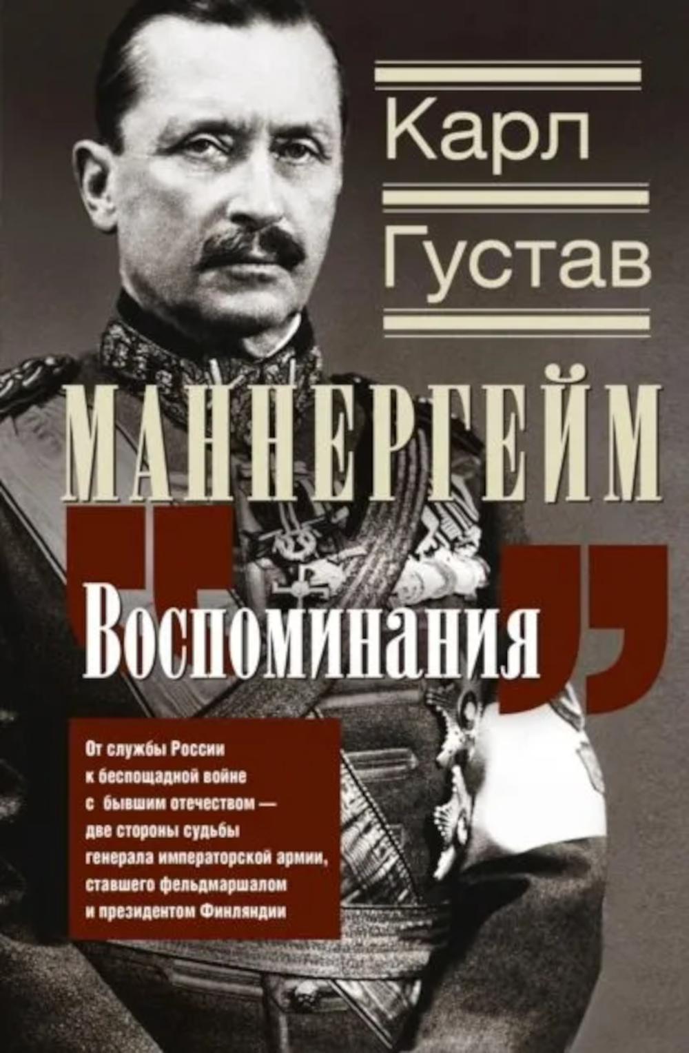 Воспоминания. От службы России к беспощадной войне с бывшим отечеством — две стороны судьбы генерала императорской армии, ставшего фельдмаршалом и президентом Финляндии. Маннергейм К.Г.Э