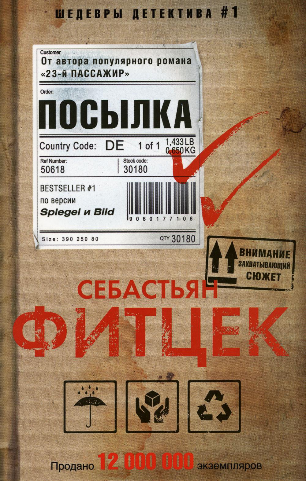 Посылка. Фитцек С.