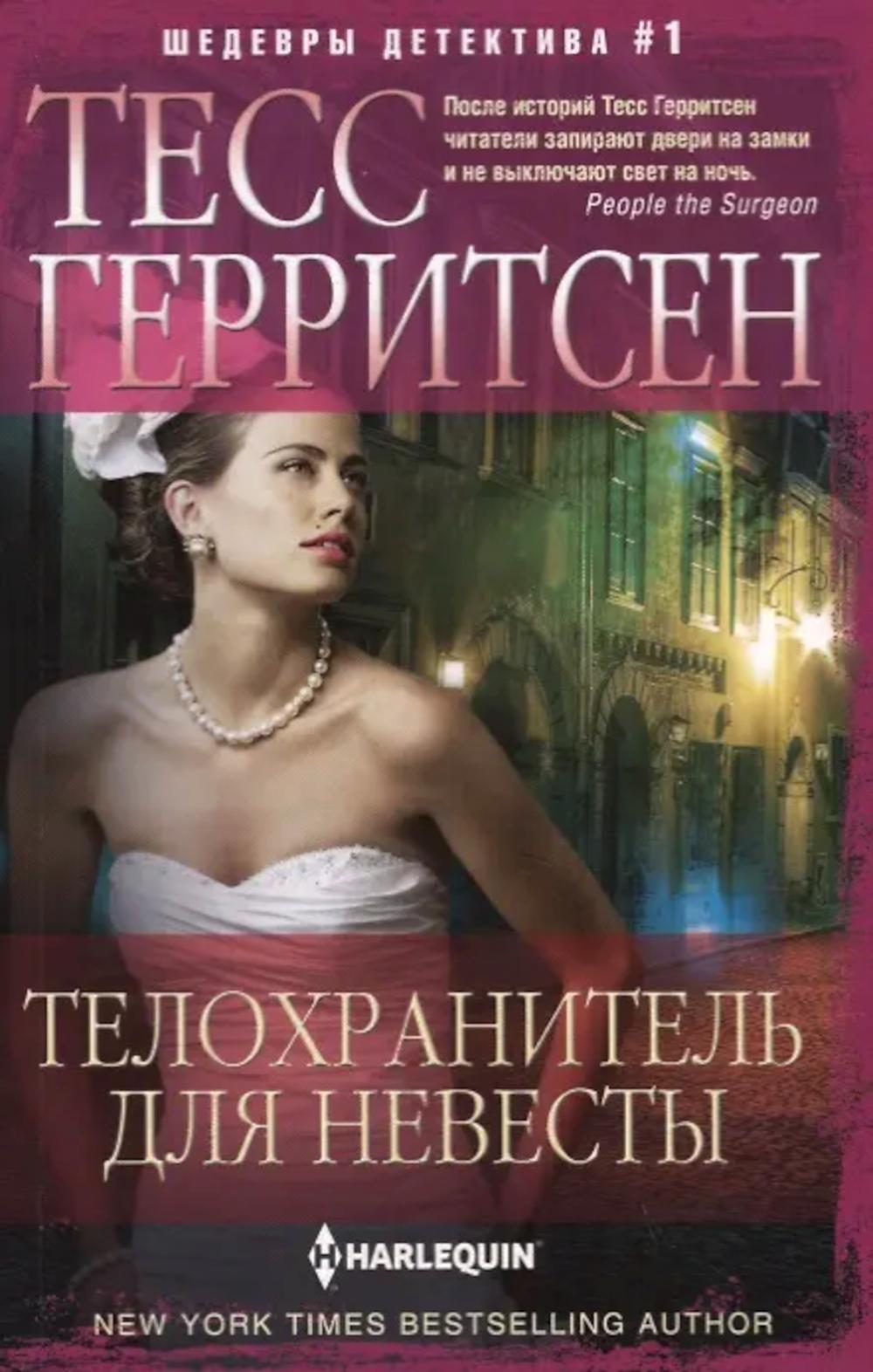 Телохранитель для невесты. Герритсен Т.