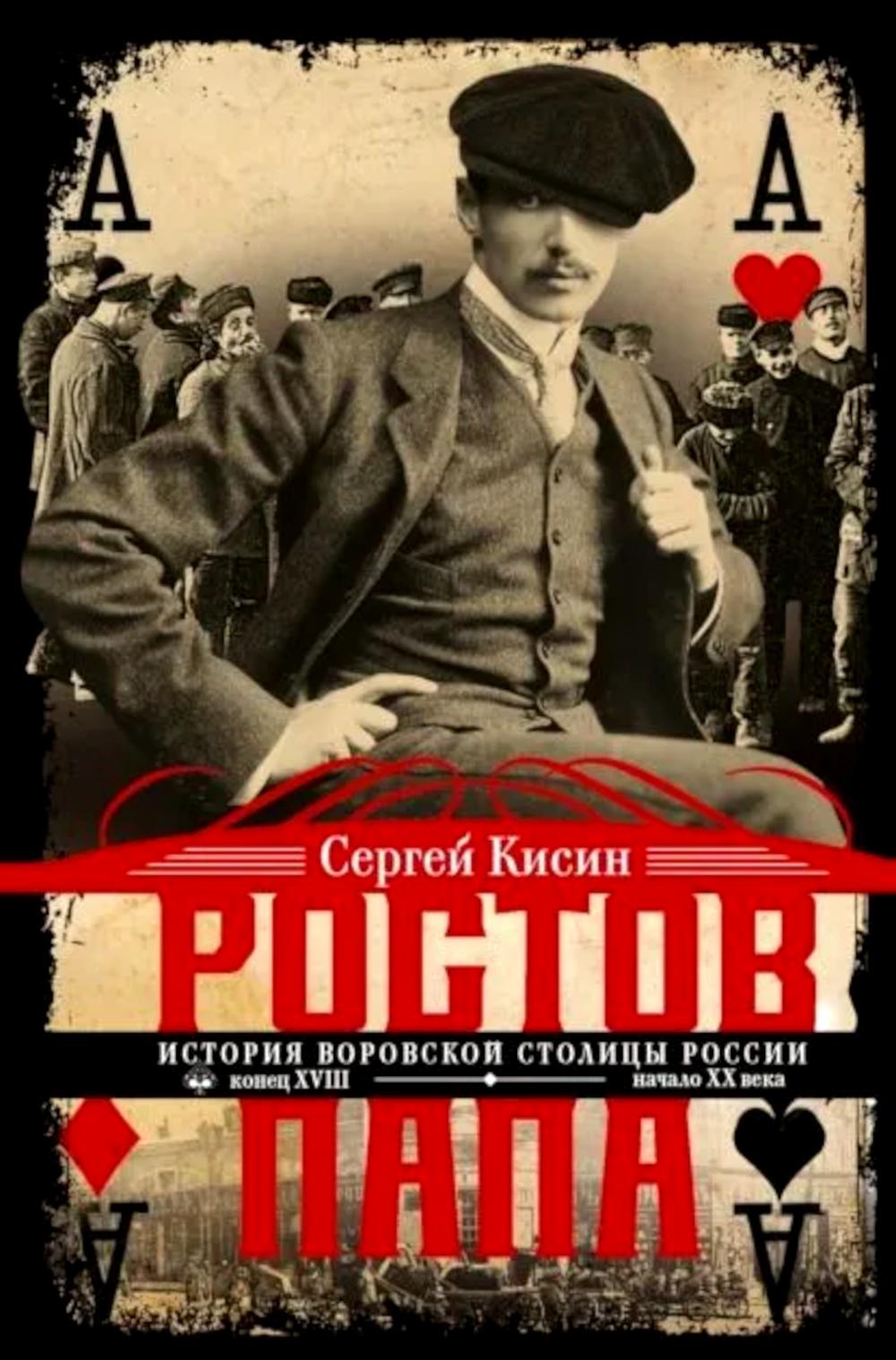Ростов-папа. История воровской столицы России. Конец XVIII — начало XX в.. Кисин С.В