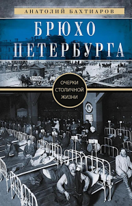 Брюхо Петербурга. Очерки столичной жизни. Бахтиаров А.А.