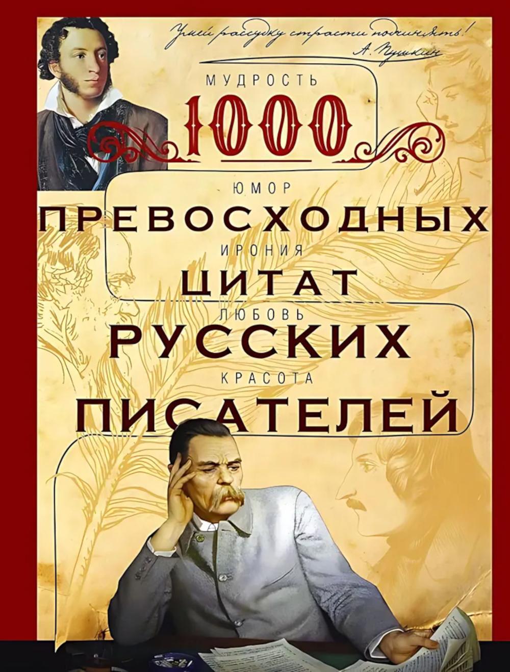 1000 превосходных цитат русских писателей. Мудрость, юмор, ирония, любовь, красота. Мудрова И.А.