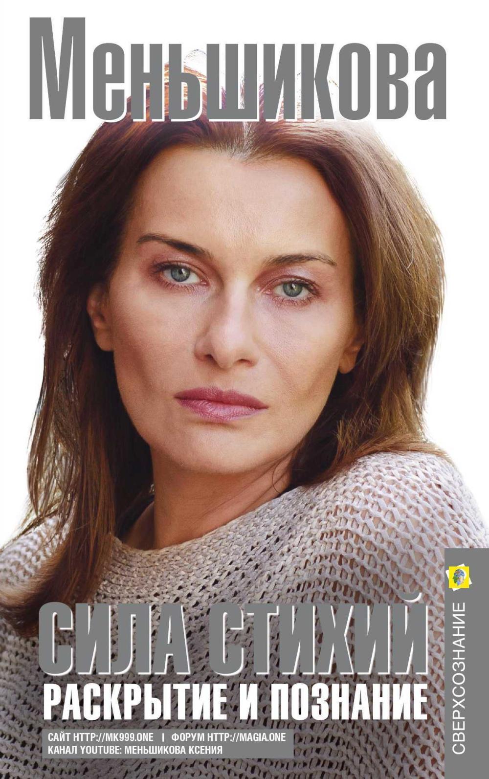 Сила Стихий. Раскрытие и познание. Меньшикова К.Е.