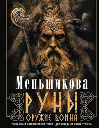 Руны — оружие воина (цветная). Уникальный магический инструмент для выхода на новый уровень. Меньшикова К.Е.