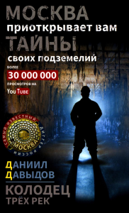 Колодец трёх рек. Москва приоткрывает вам тайны своих подземелий. Давыдов Д.Ю.