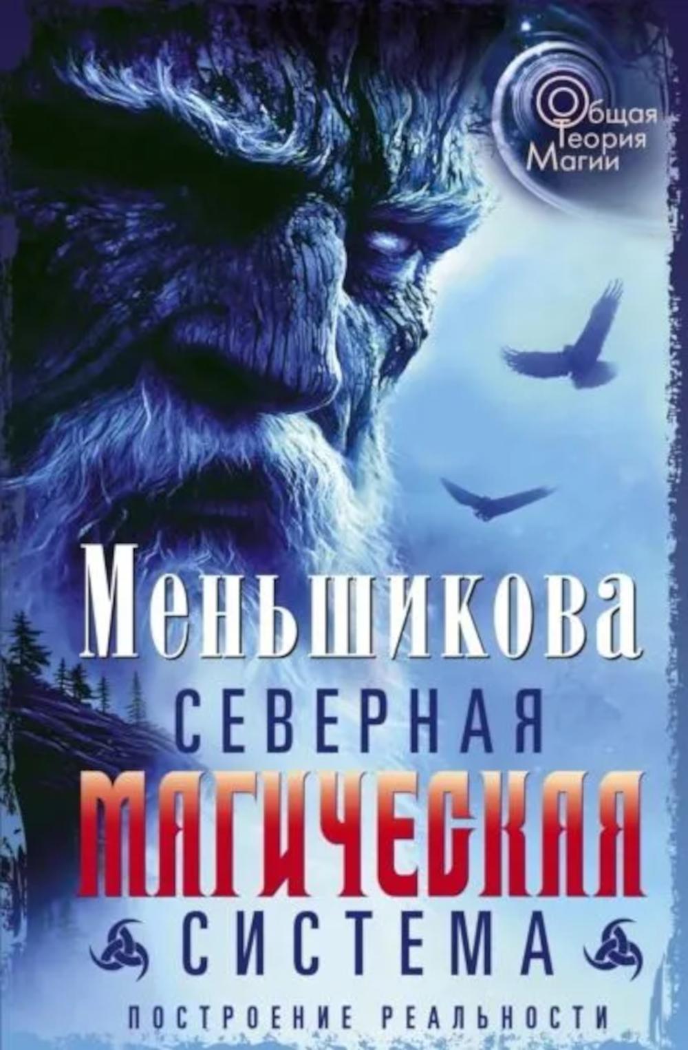 Северная магическая система. Построение реальности. Меньшикова К.Е.