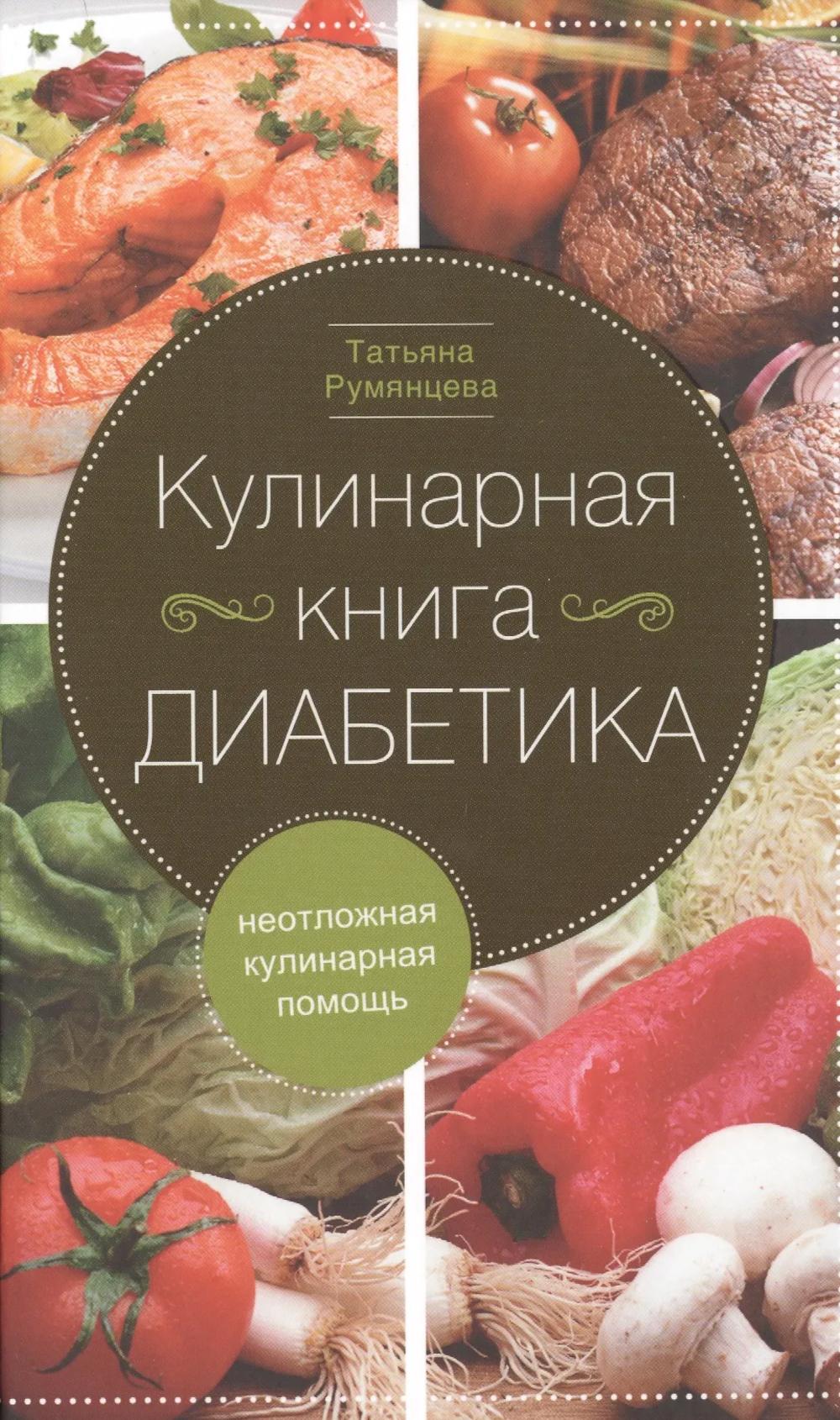 Кулинарная книга диабетика. Неотложная кулинарная помощь. Румянцева Т.