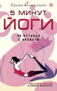 5 минут йоги не вставая с кровати. Для каждой женщины в любом возрасте. Брахмачари С.