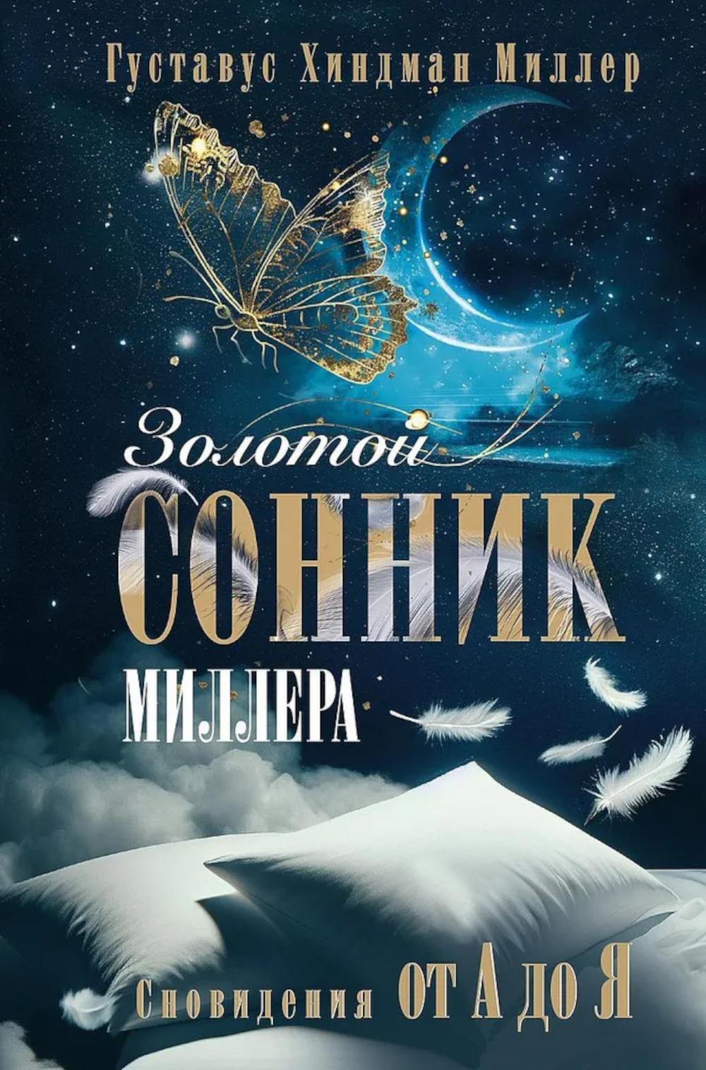 Золотой сонник Миллера. Сновидения от А до Я. Миллер Г.Х.