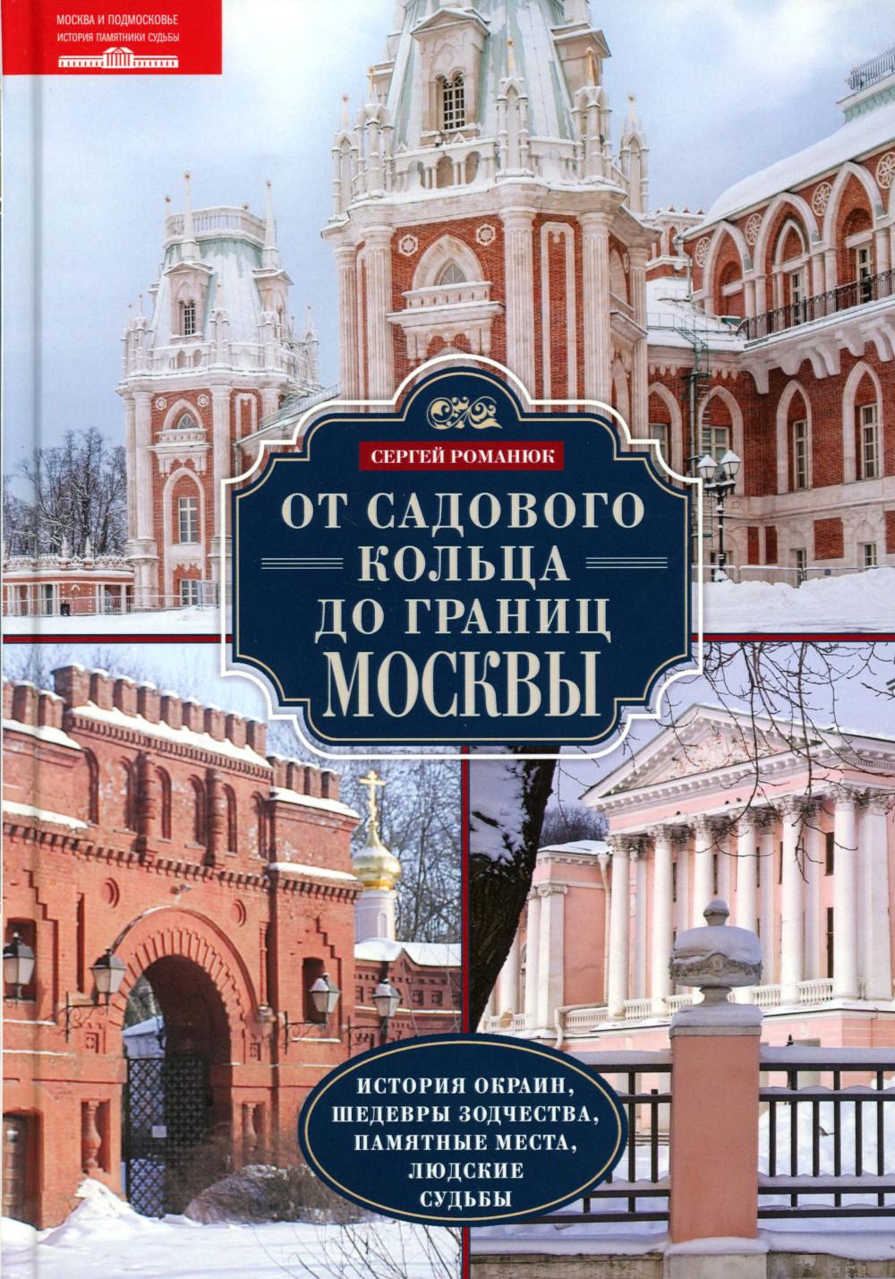 От Садового кольца до границ Москвы. История окраин, шедевры зодчества, памятные места, людские судьбы. Романюк С.К