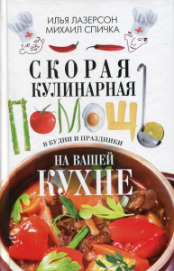 Скорая кулинарная помощь на вашей кухне. В будни и праздники. Лазерсон И.И.,  Спичка М.А.