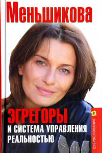 Эгрегоры и система управления реальностью. Меньшикова К.Е.