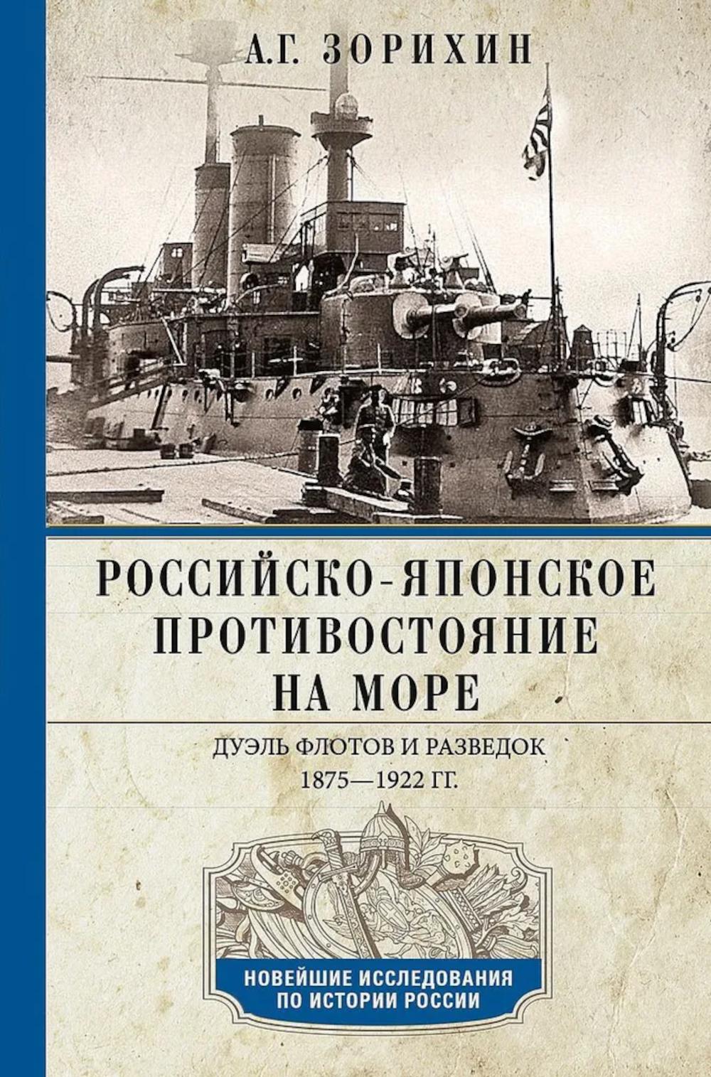 Российско-японское противостояние на море. Дуэль флотов и разведок. 1875—1922. Зорихин А.Г.