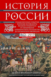 История России. Судьбоносные события, военные конфликты, великие правители от образования Древнерусского государства до Октябрьской революции. 862—1917 годы. Шмурло Е.Ф.