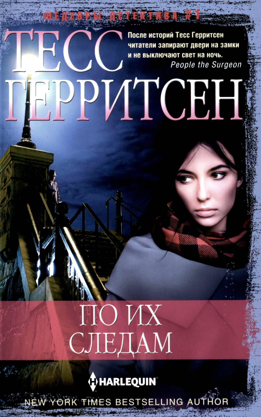 По их следам. Герритсен Т.