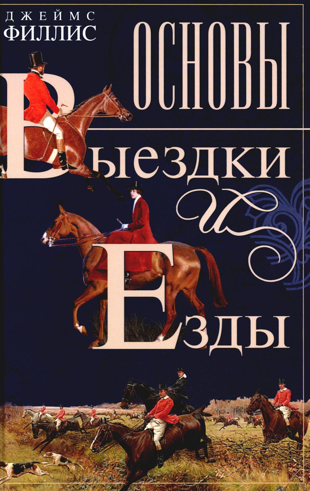 Основы выездки и езды. Филлис Д.
