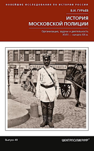 История московской полиции. Организация, задачи и деятельность. XVIII – начало XX в.. Гурьев В.И.