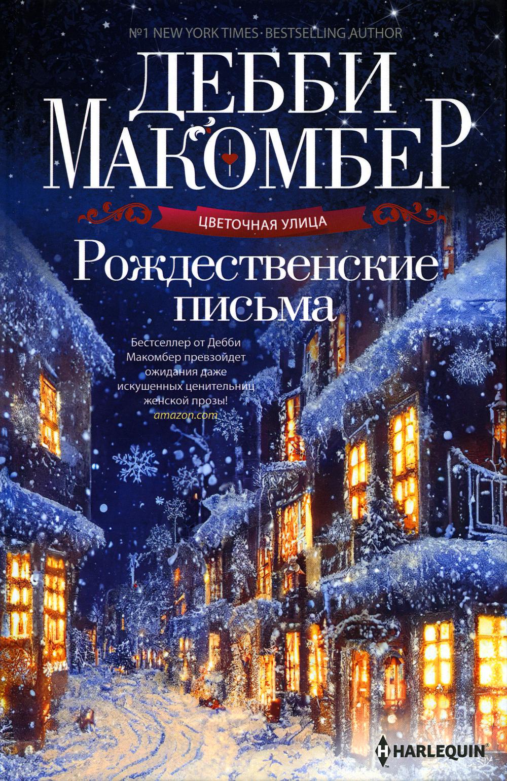 Рождественские письма. Макомбер Д.